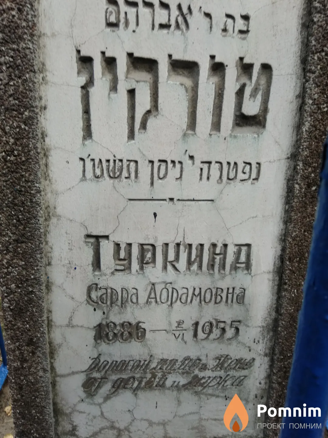 Туркина Сарра Абрамовна