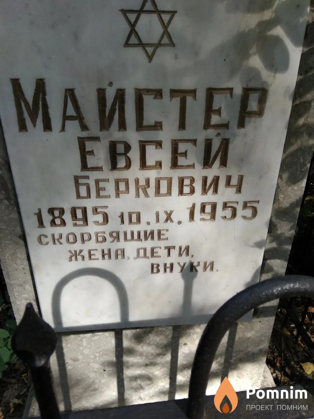 Майстер Евсей Беркович