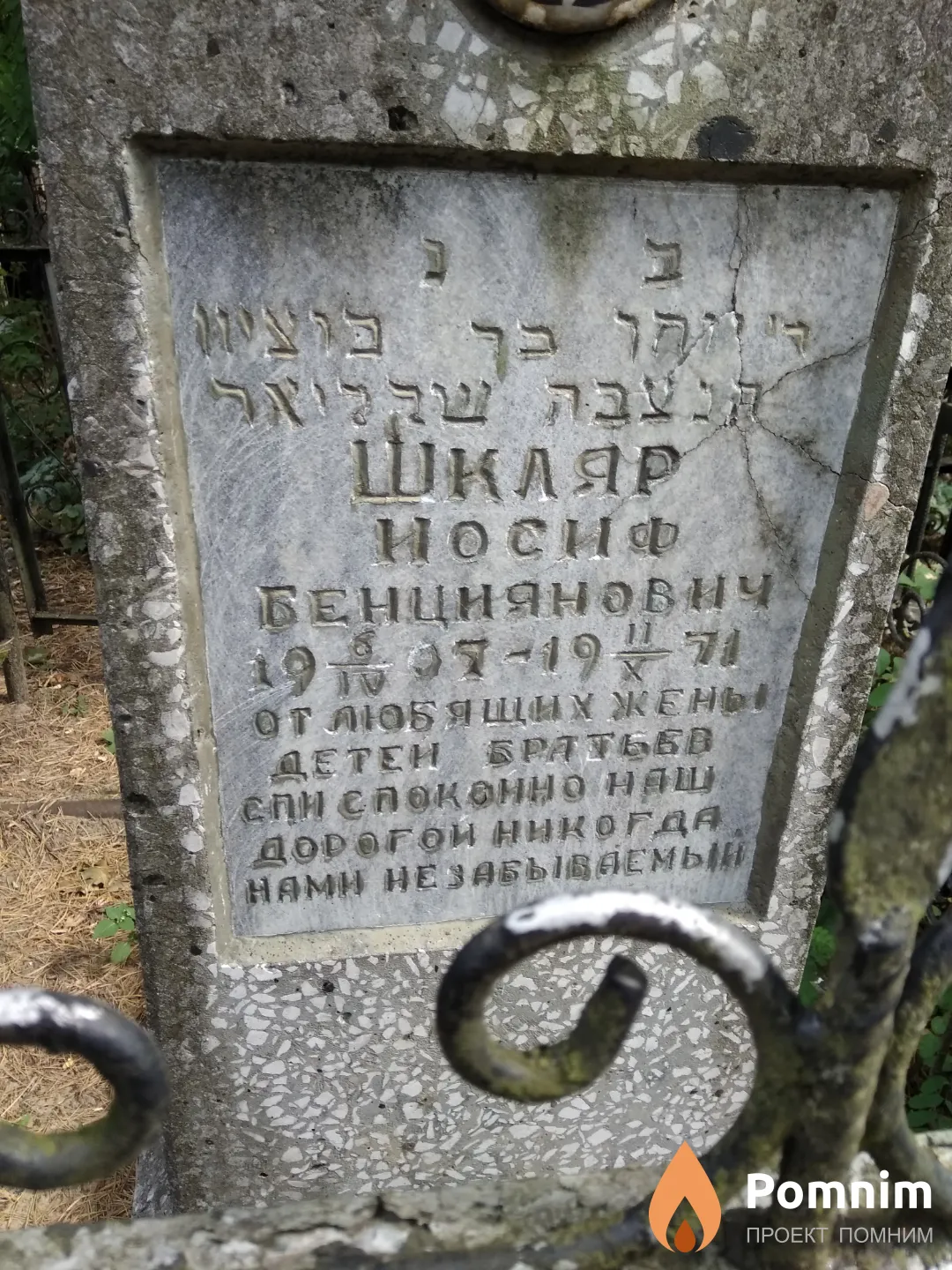 Шкляр Иосиф Бенцианович