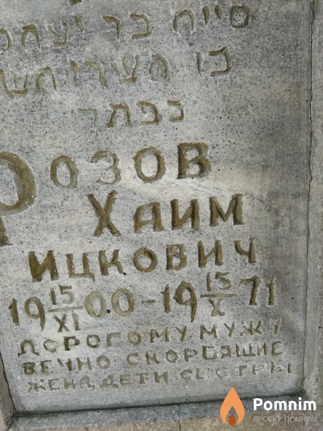 Розов Хаим Ицкович