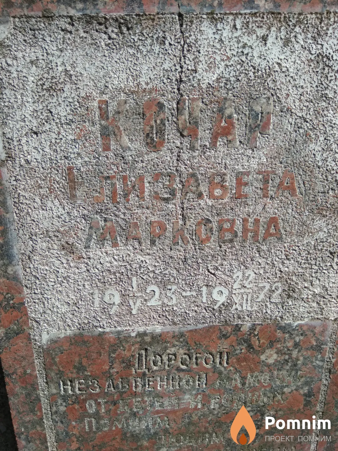 Кочар Елизавета Марковна