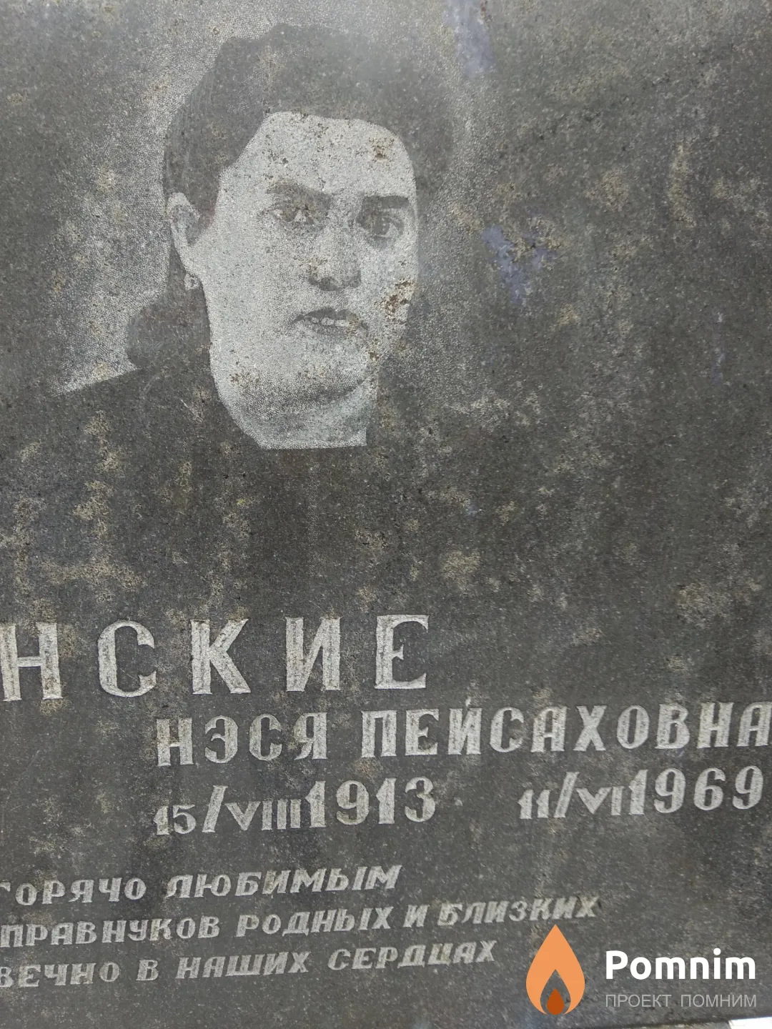 Рожанская Нэся Пейсаховна