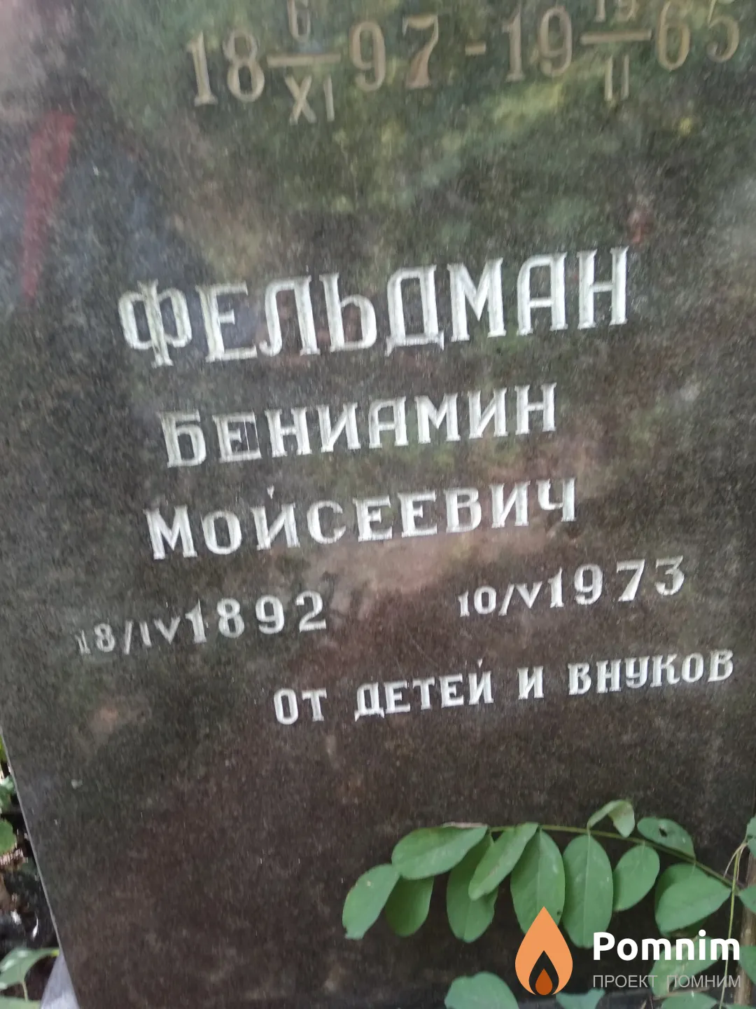Фельдман Бениамин Мойсеевич