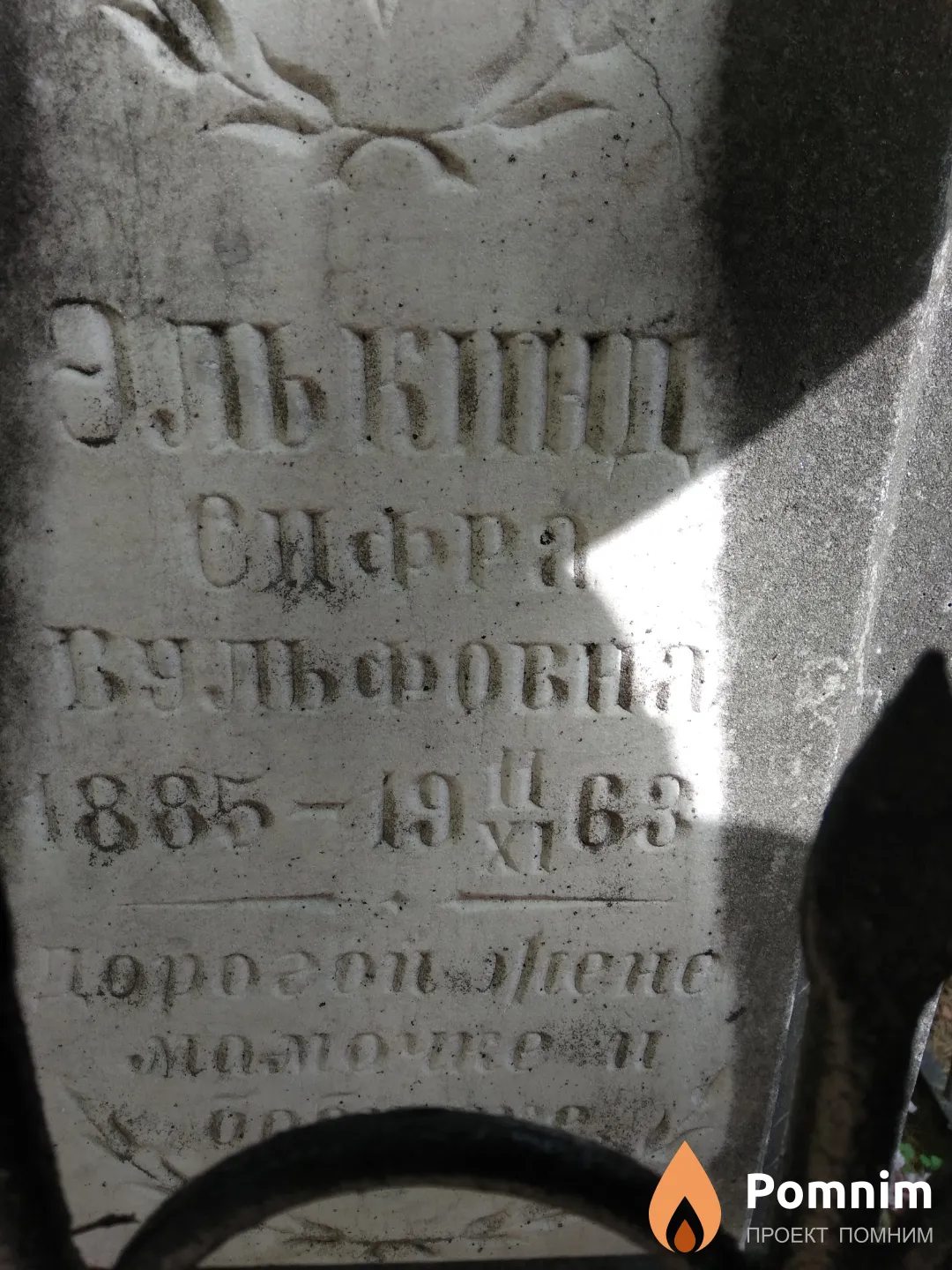Элькинд Сифра Вульфовна