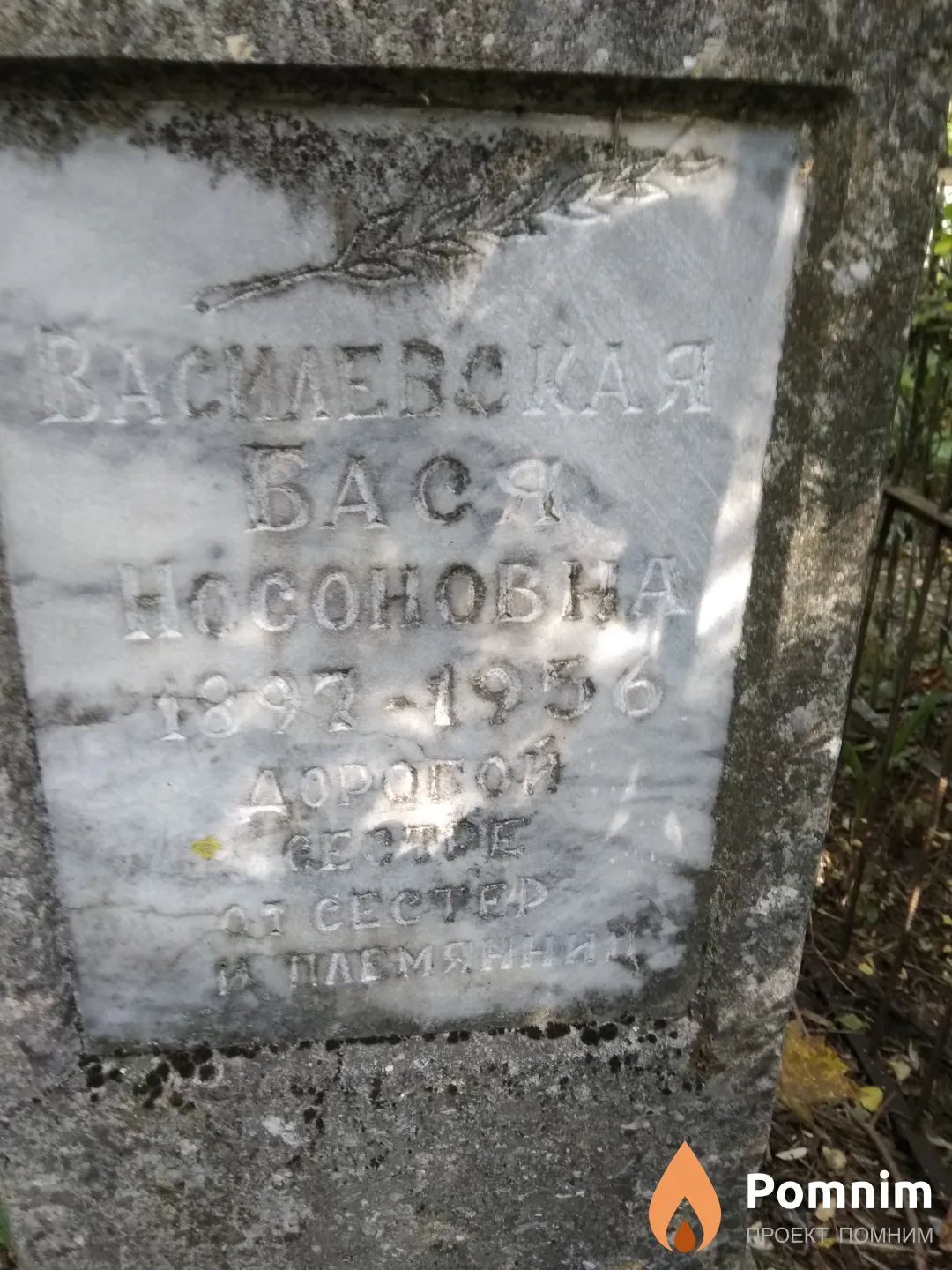 Василевская Бася Носоновна