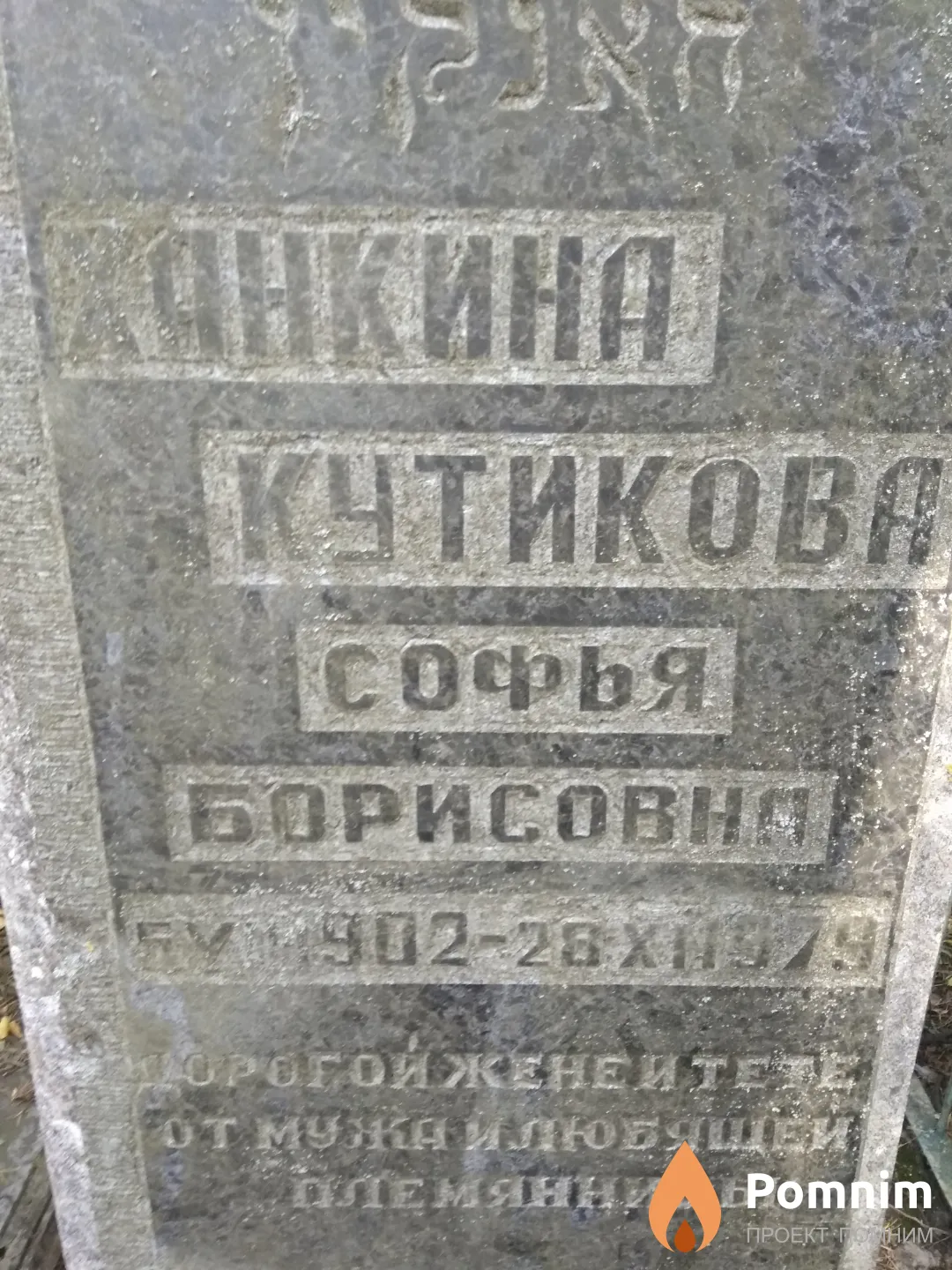 Ханкина-Кутикова Софья Борисовна