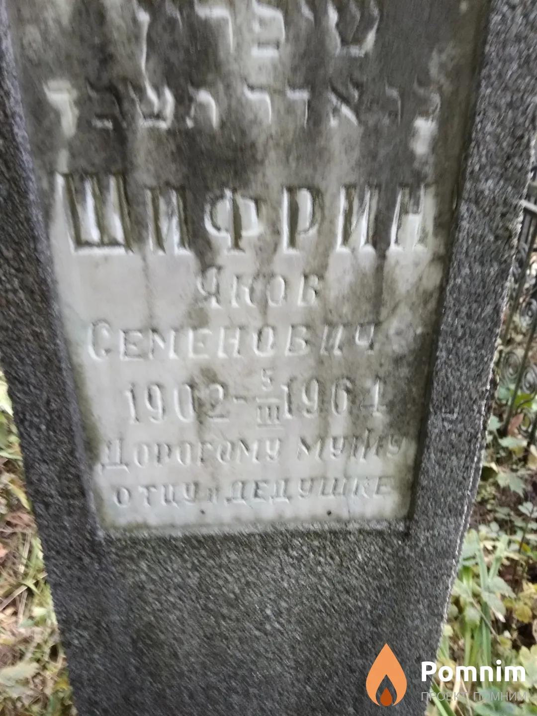Шифрин Яков Семенович