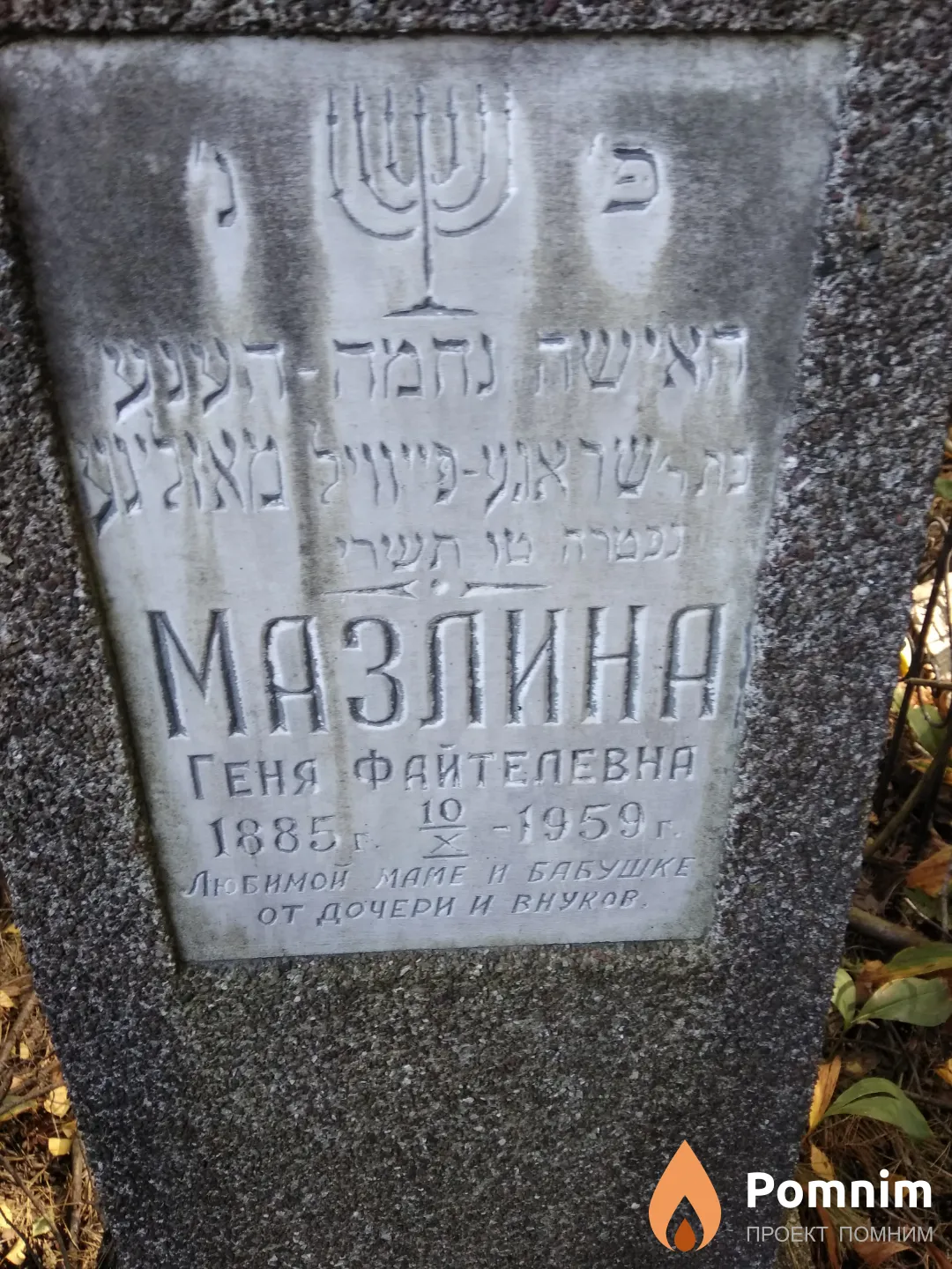 Мазлина Геня Файтелевна