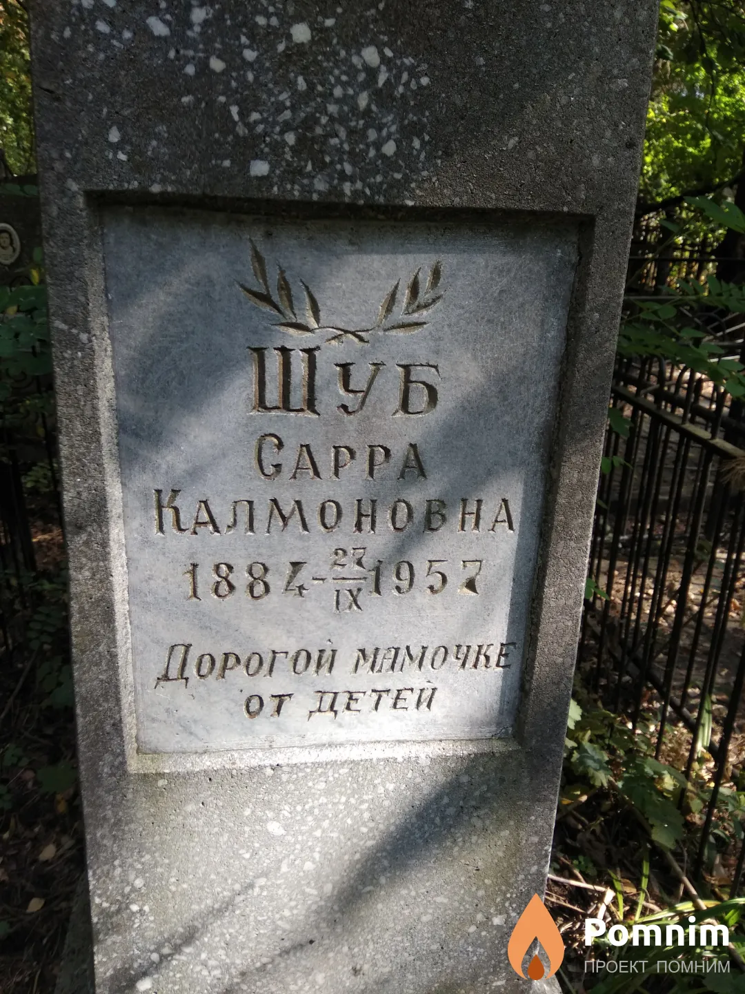 Шуб Сарра Калмоновна