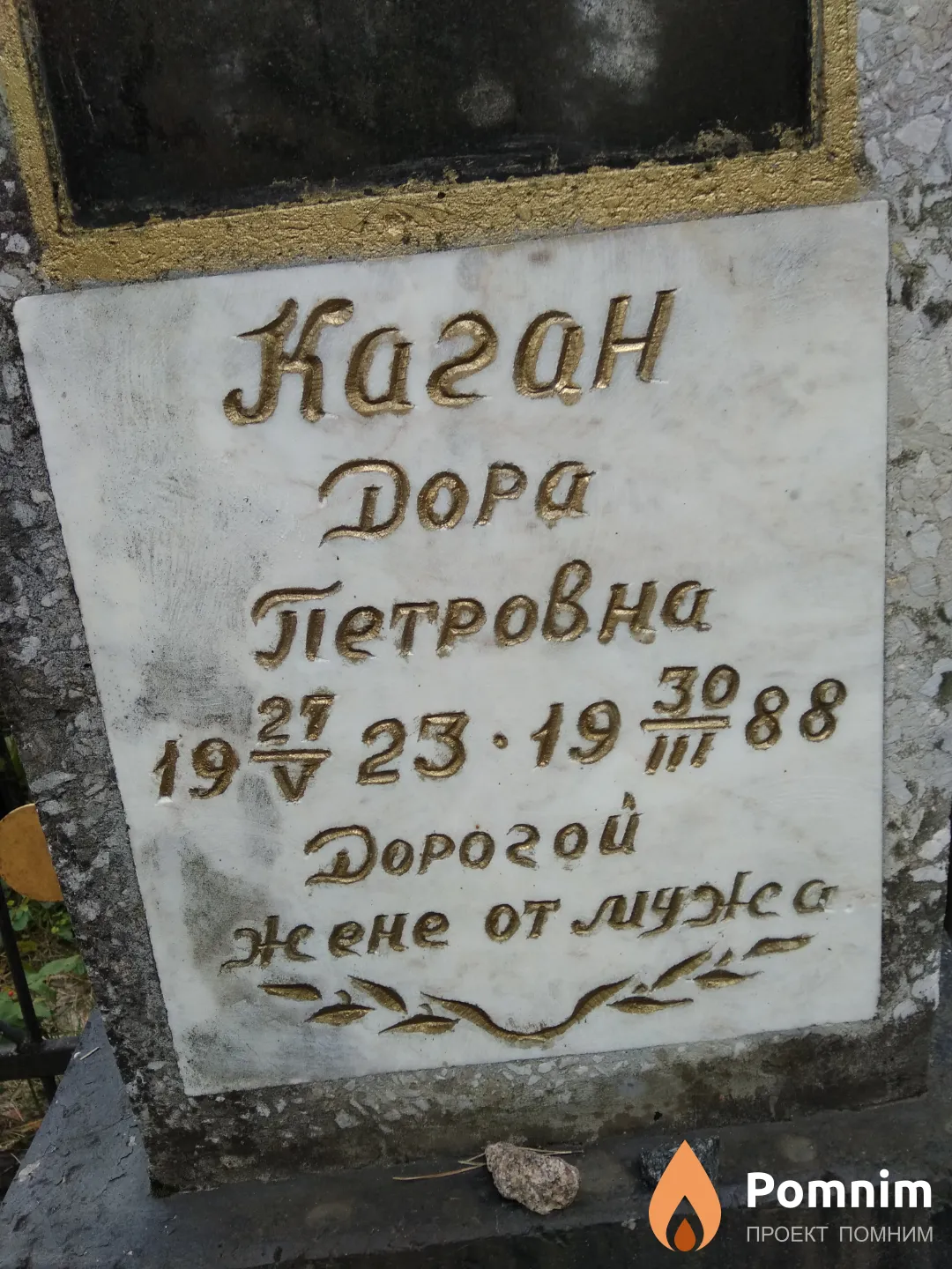 Каган Дора Петровна