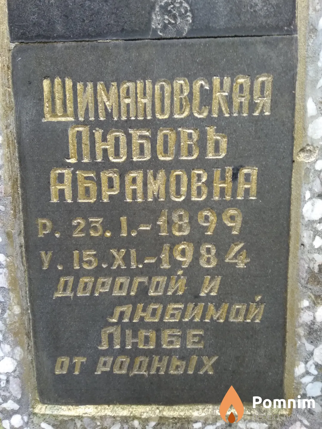 Шимановская Любовь Абрамовна