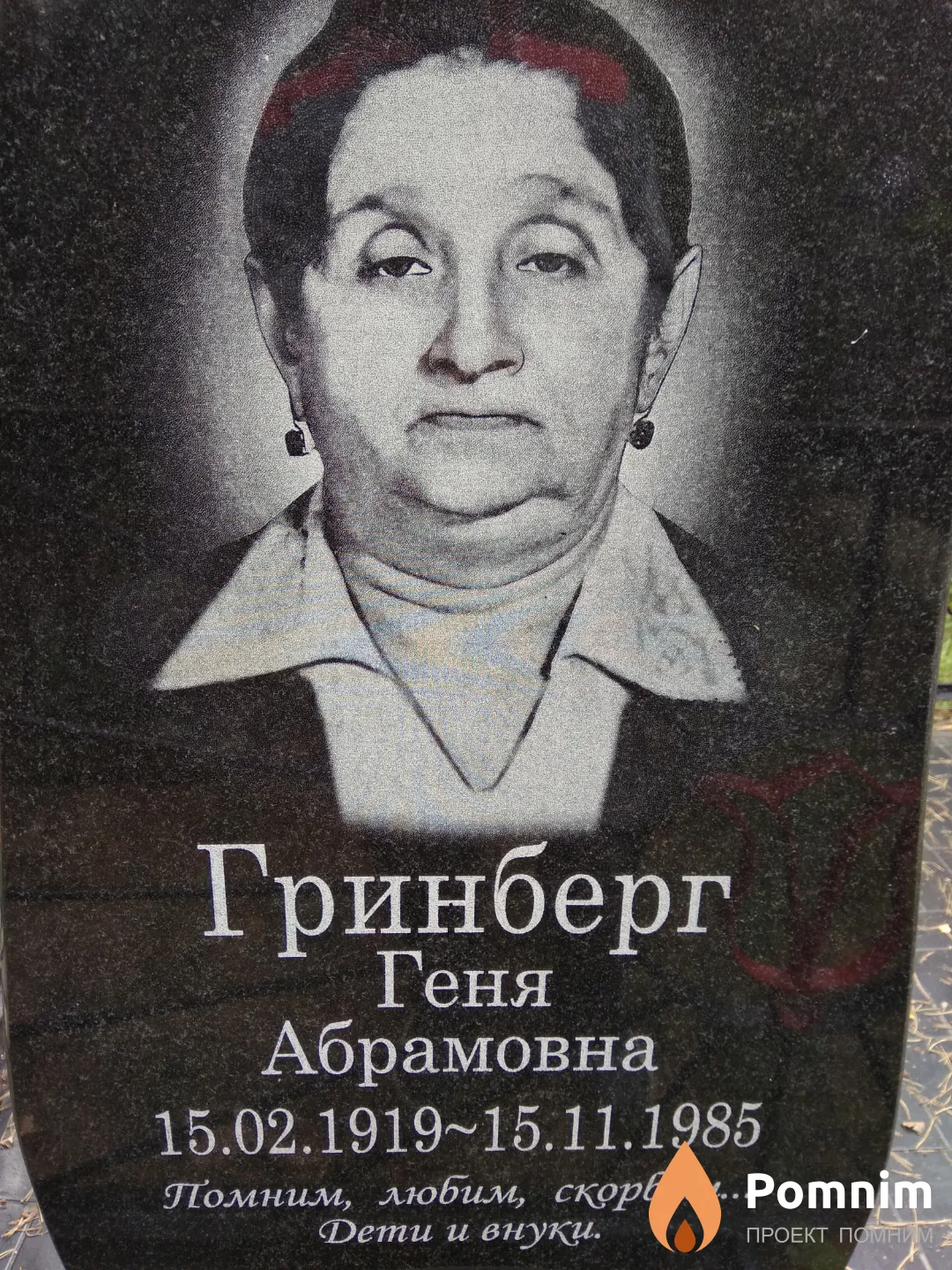 Гринберг Геня Абрамовна
