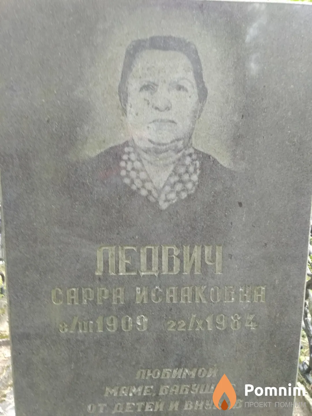 Ледвич Сарра Исааковна