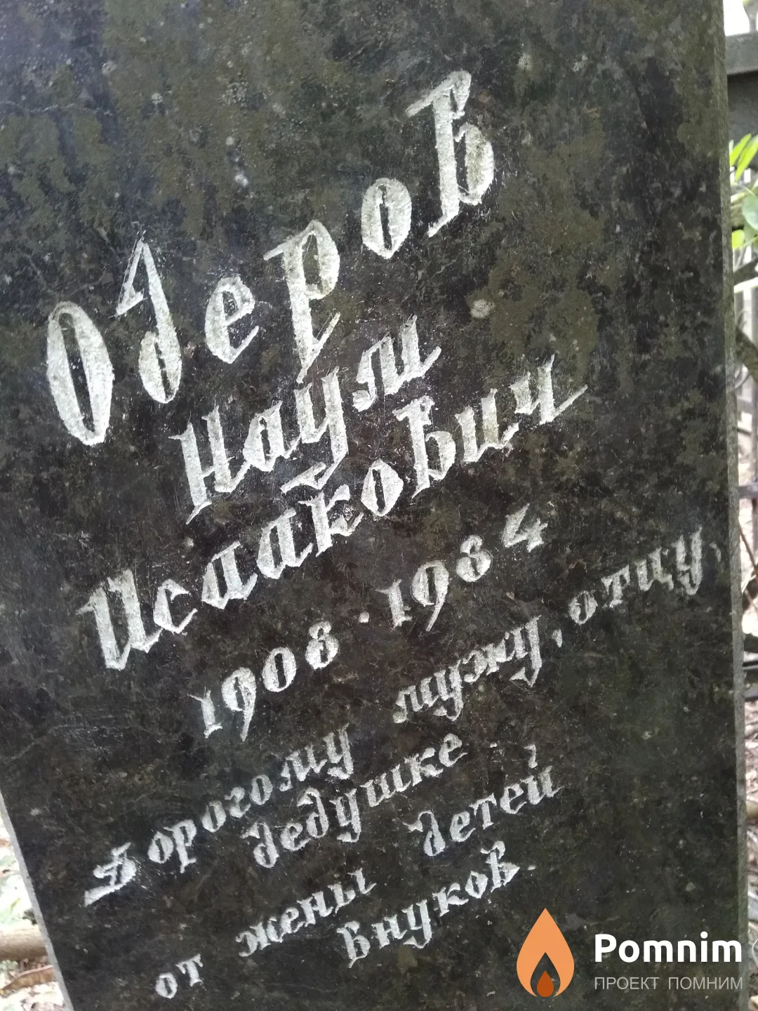Одеров Наум Исаакович
