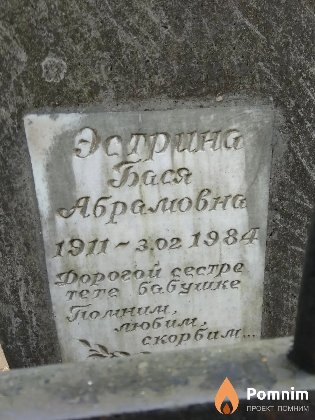 Эстрина Бася Абрамовна