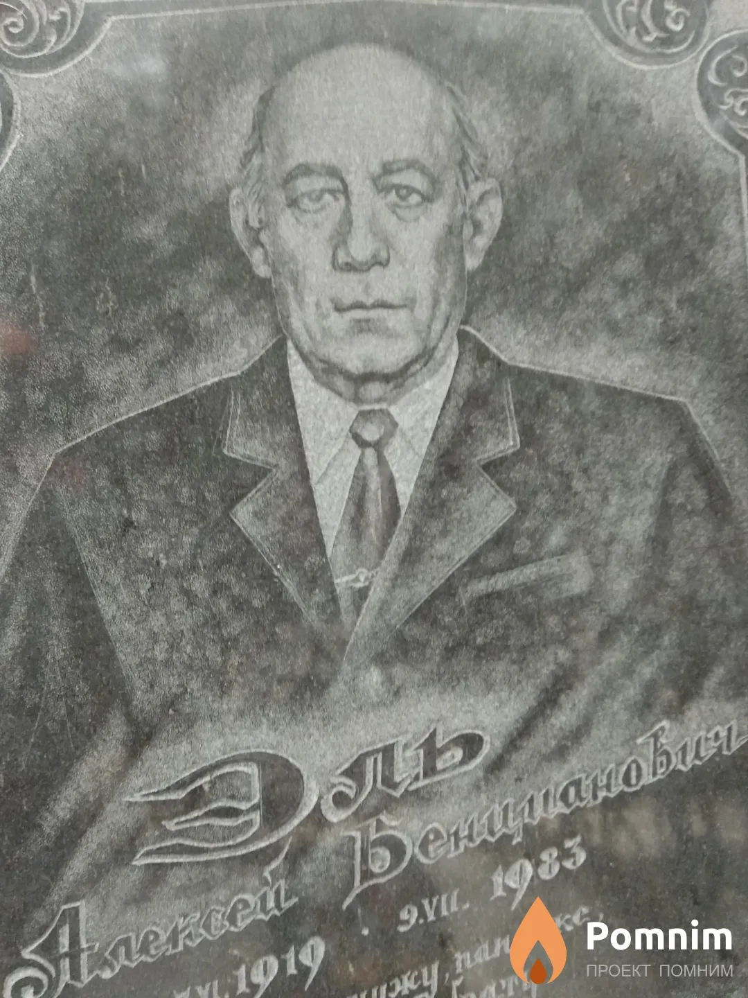 Эль Алексей Бенцианович