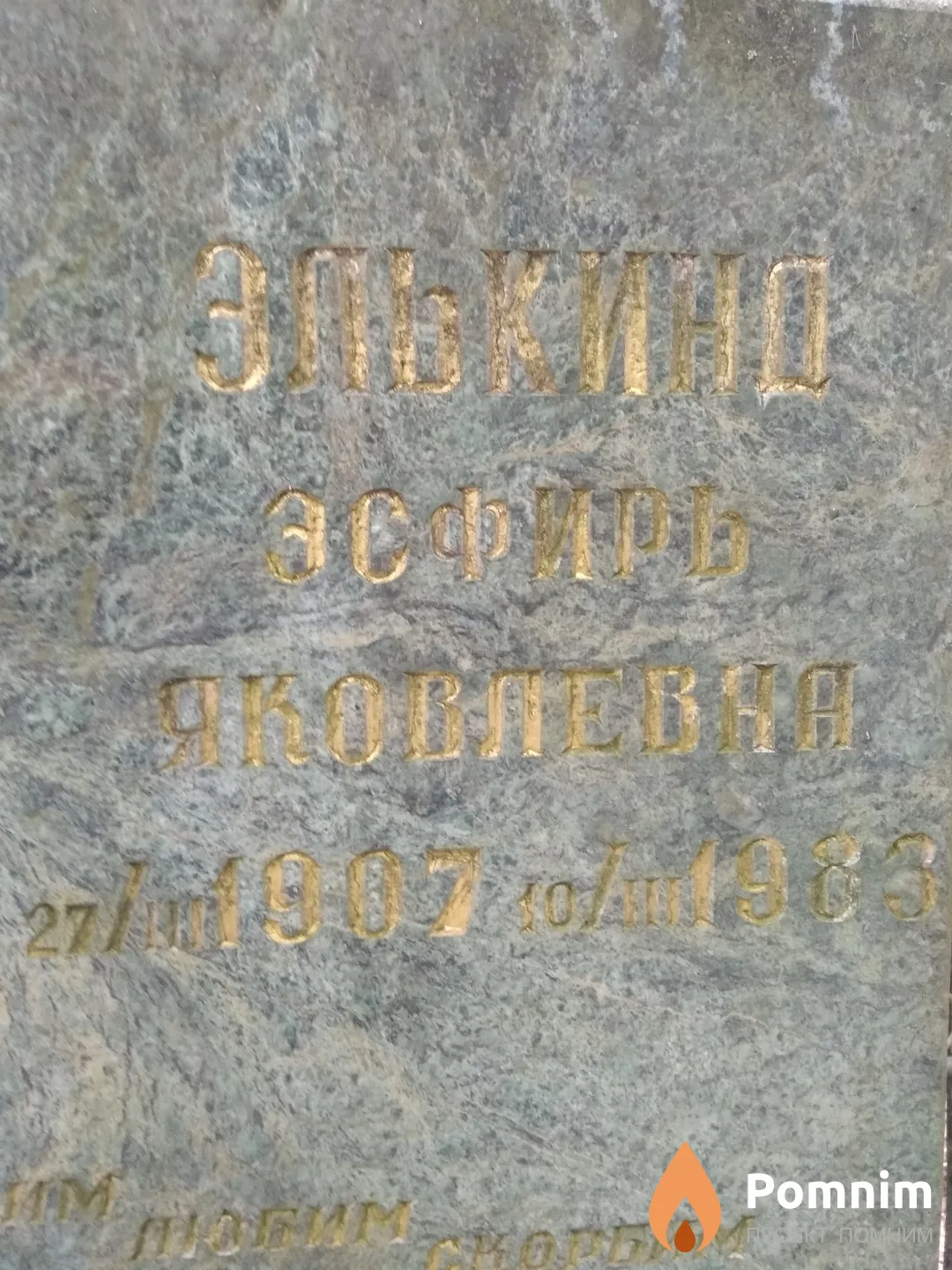 Элькинд Эсфирь Яковлевна