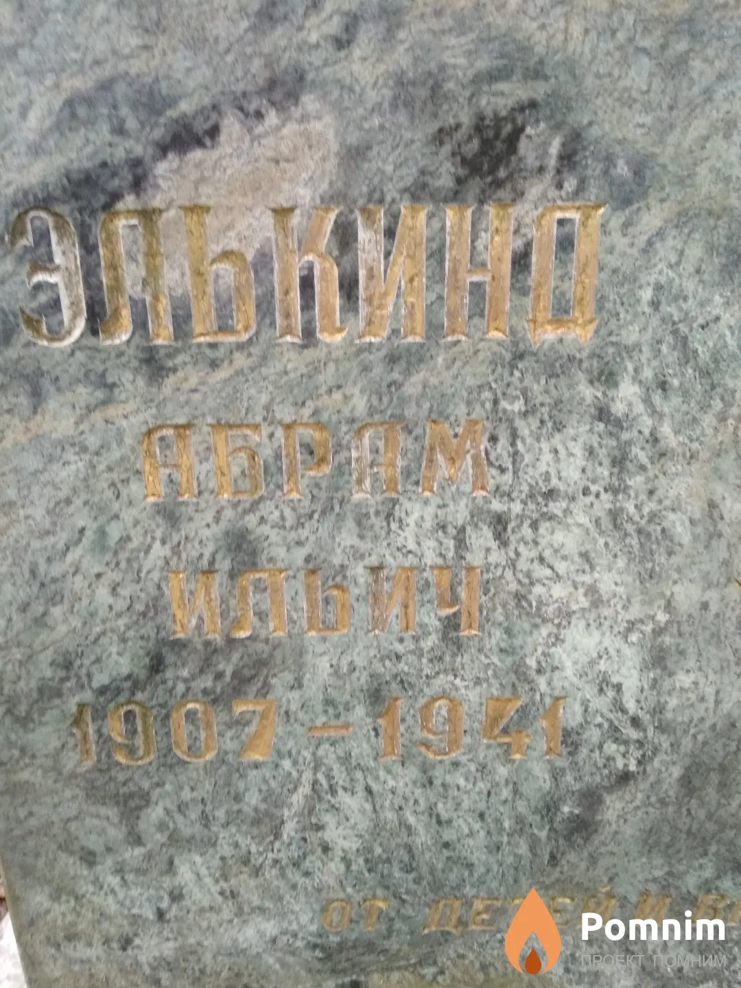 Элькинд Абрам Ильич