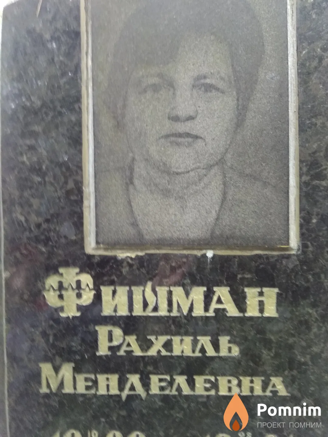 Фишман Рахиль Менделевна
