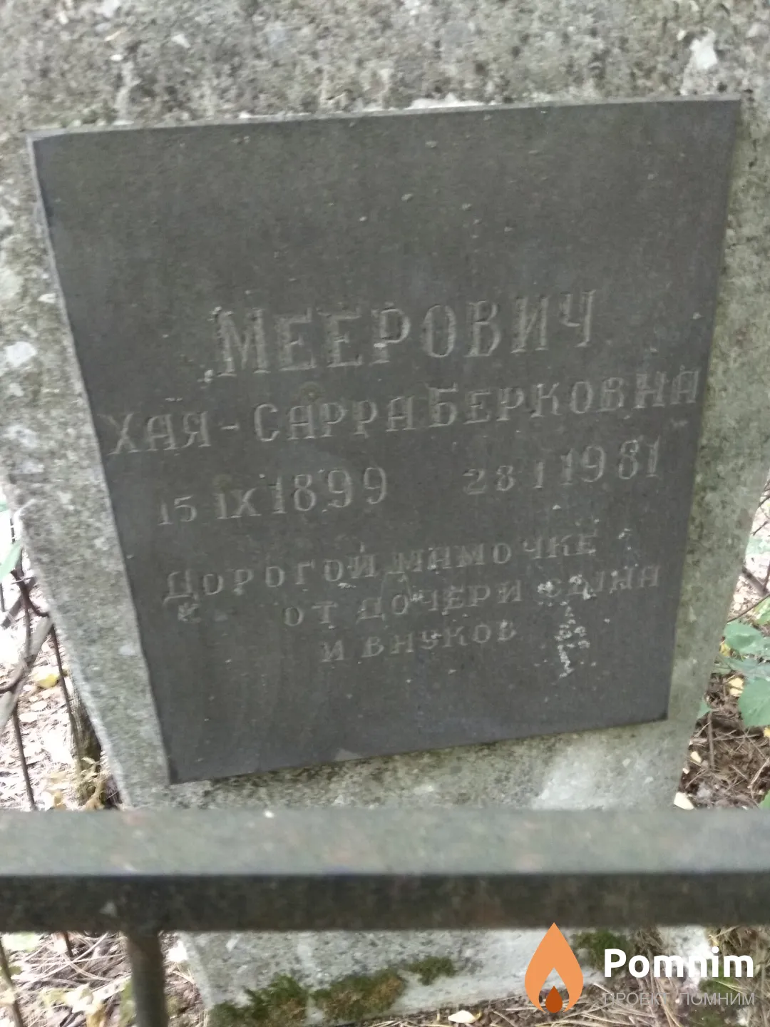 Меерович Хая--Сарра Берковна