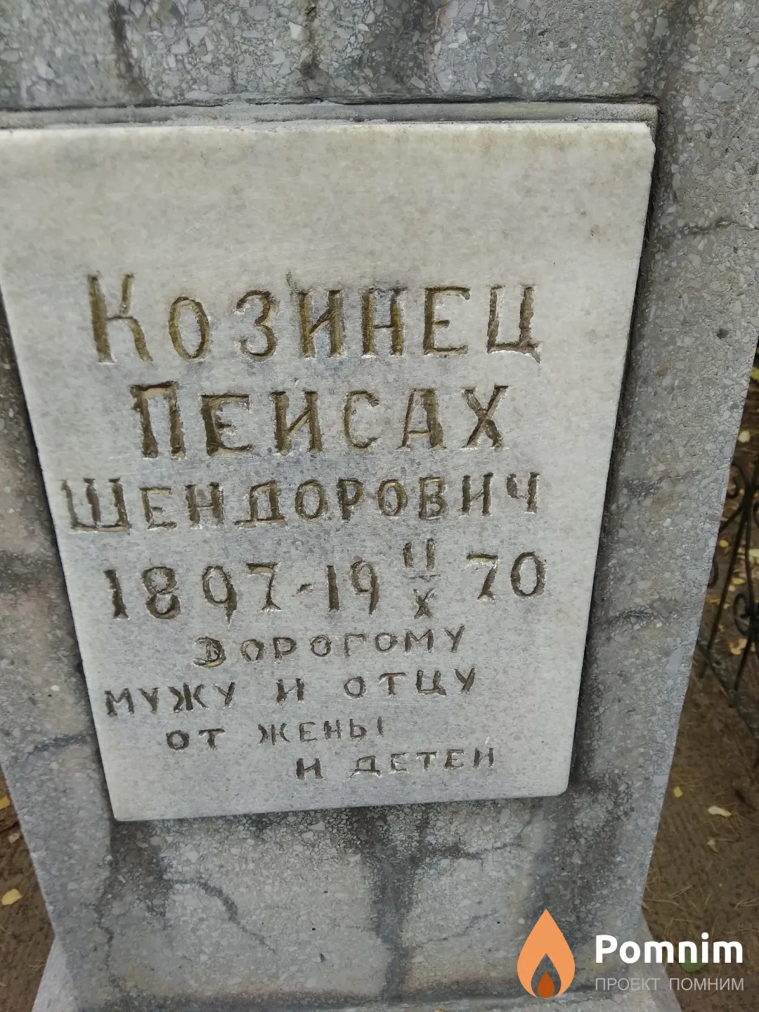 Козинец Пейсах Шендорович