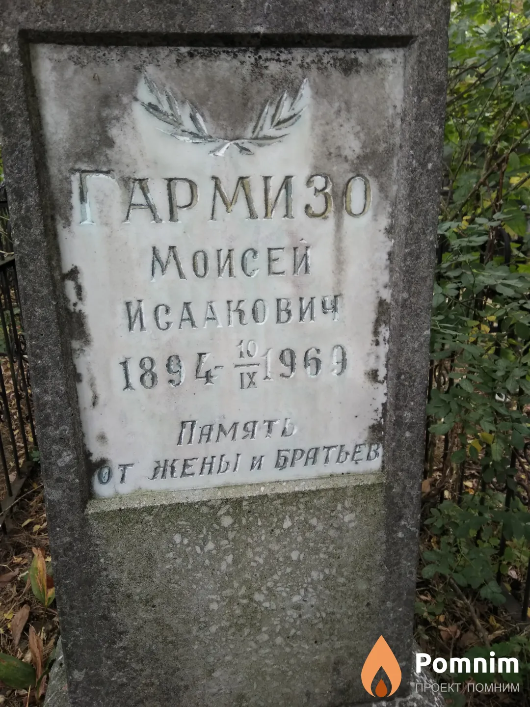 Гармизо Моисей Исаакович