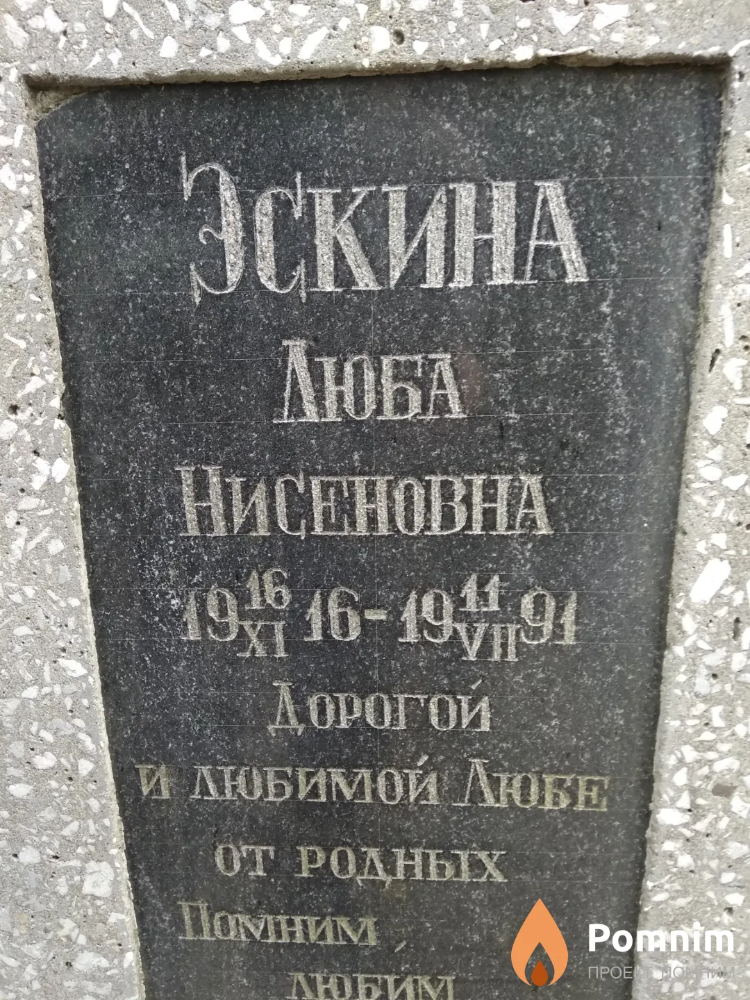 Эскина Люба Нисеновна