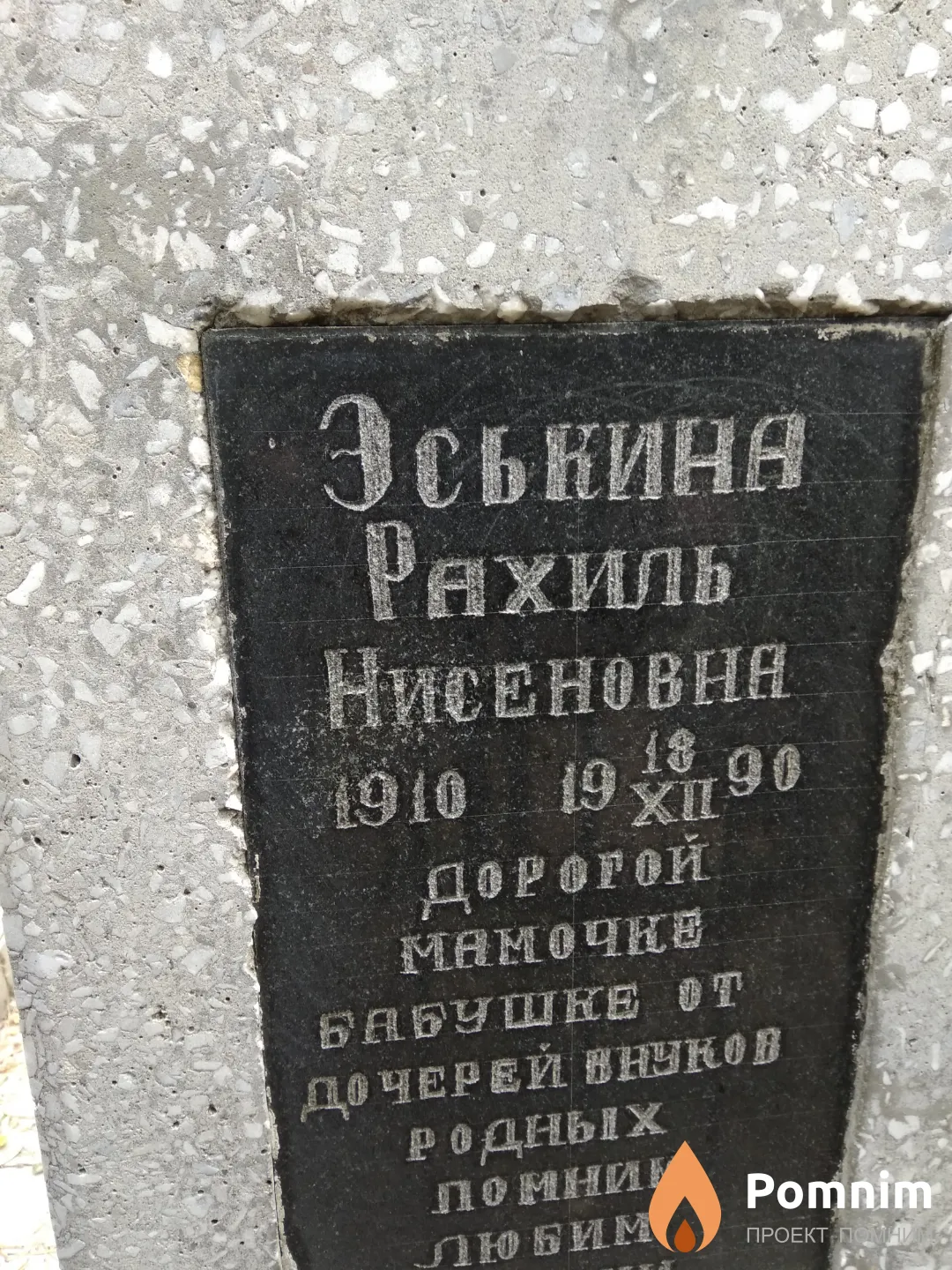 Эськина Рахиль Нисеновна
