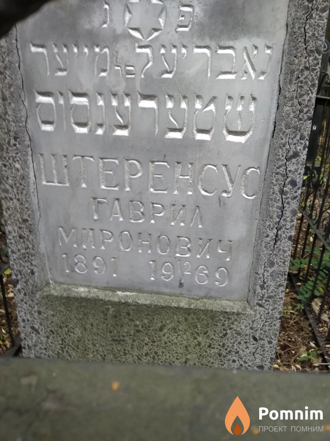 Штеренсус Гаврил Миронович