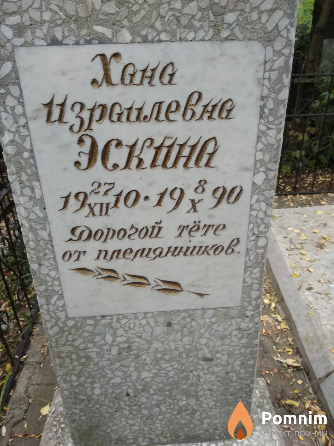 Эскина Хана Израилевна