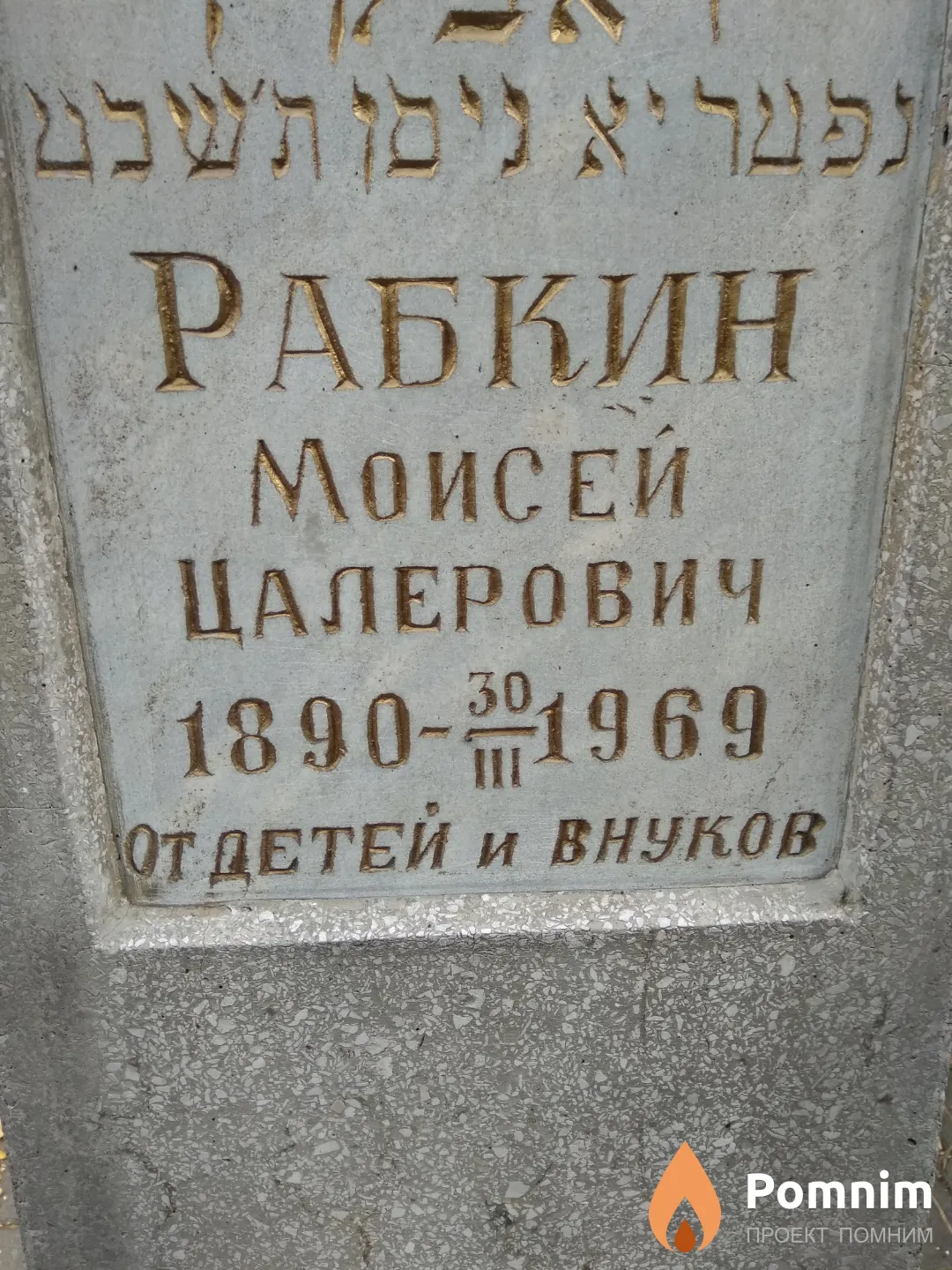 Рабкин Моисей Цалерович