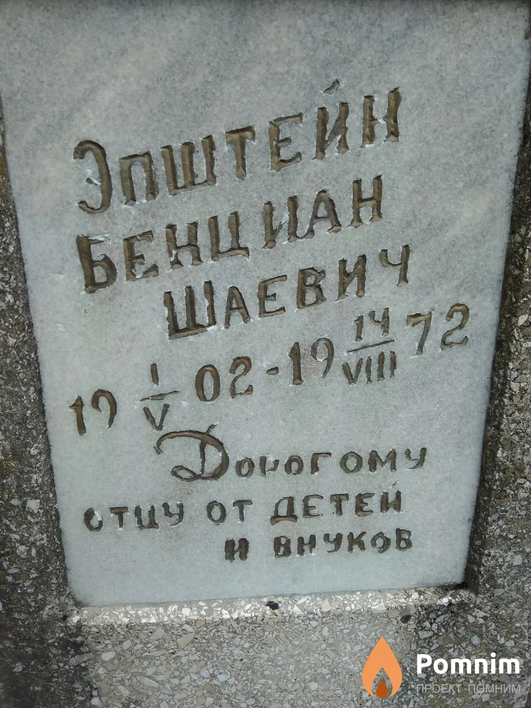 Эпштейн Бенциан Шаевич