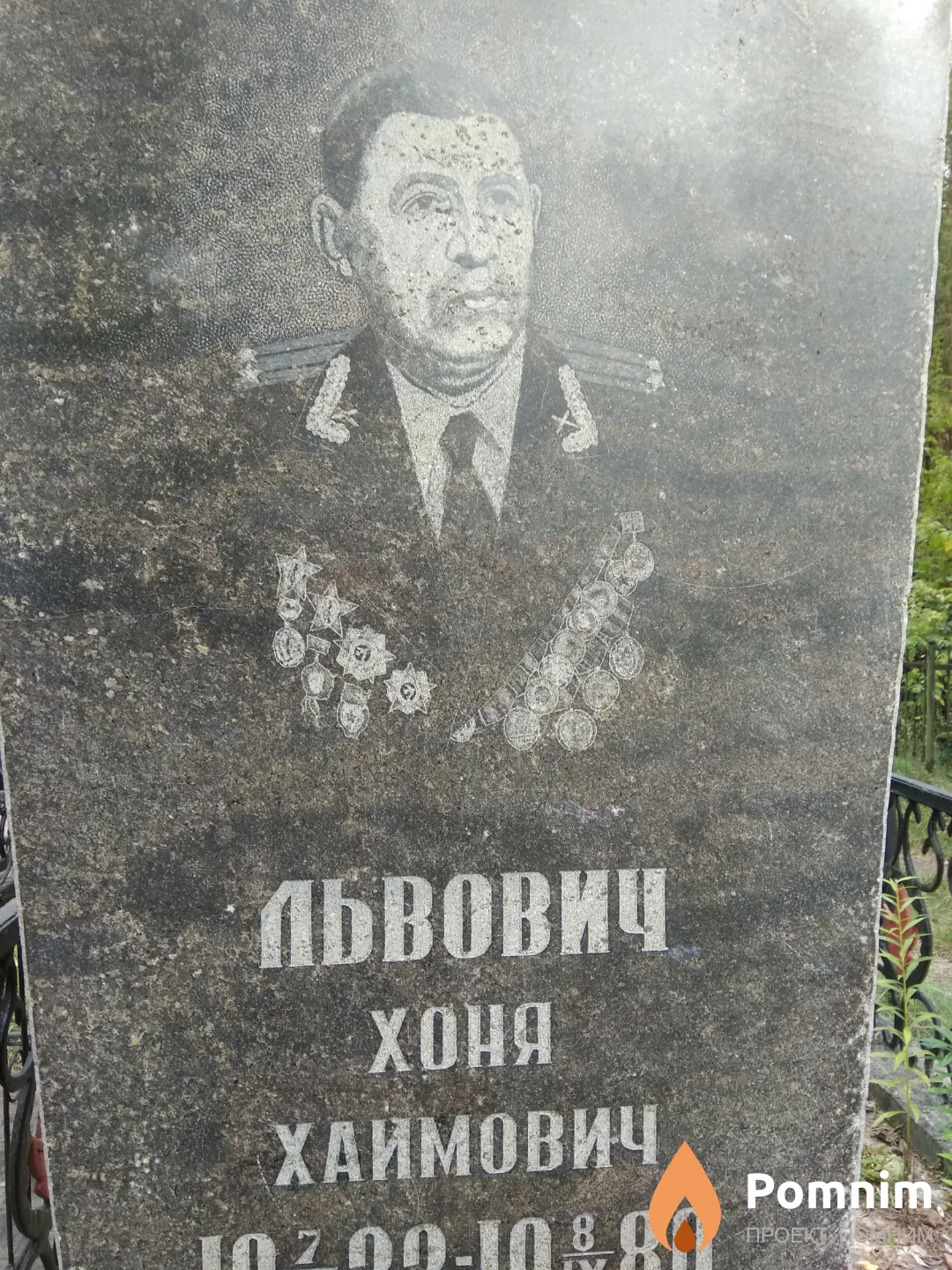 Львович Хоня Хаимович