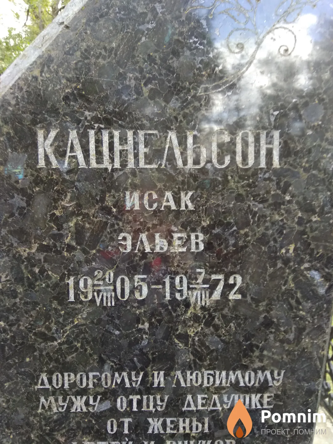 Кацнельсон Исак Эльев