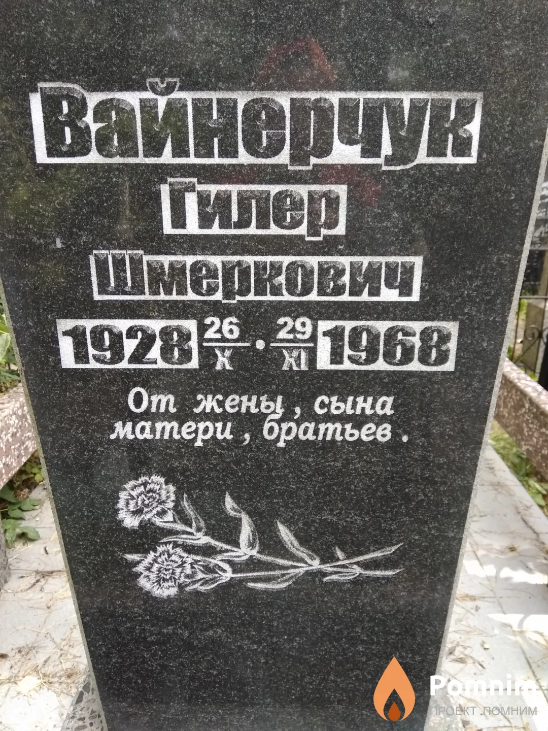 Вайнерчук Гилер Шмеркович