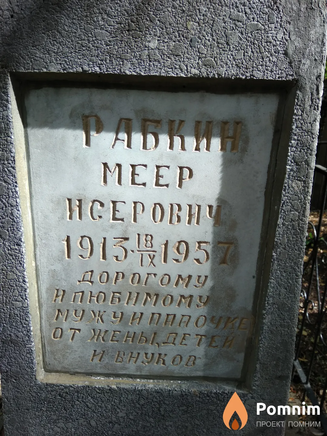 Рабкин Меер Исерович