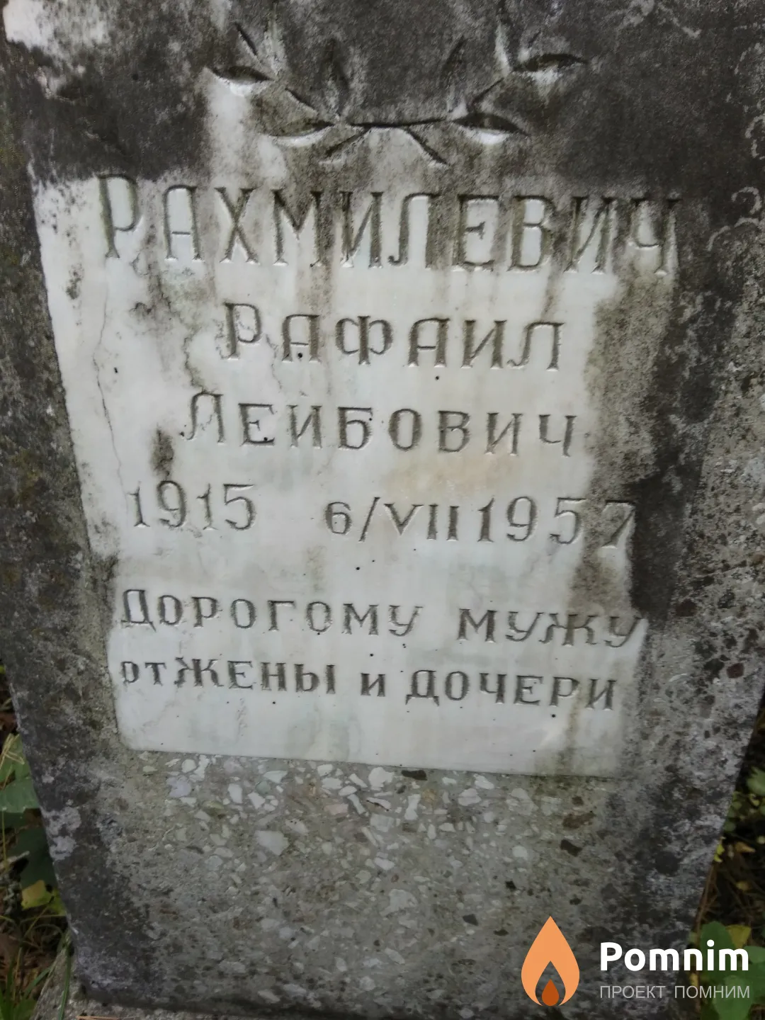 Рахмилевич Рафаил Лейбович