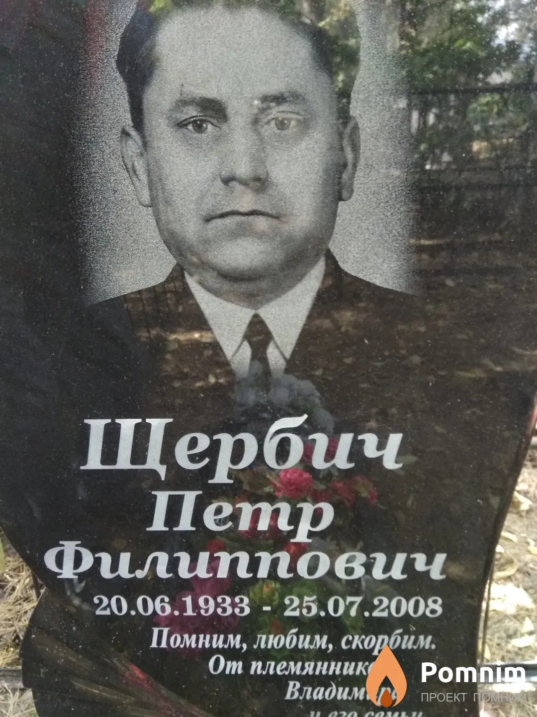 Щербич Петр Филиппович