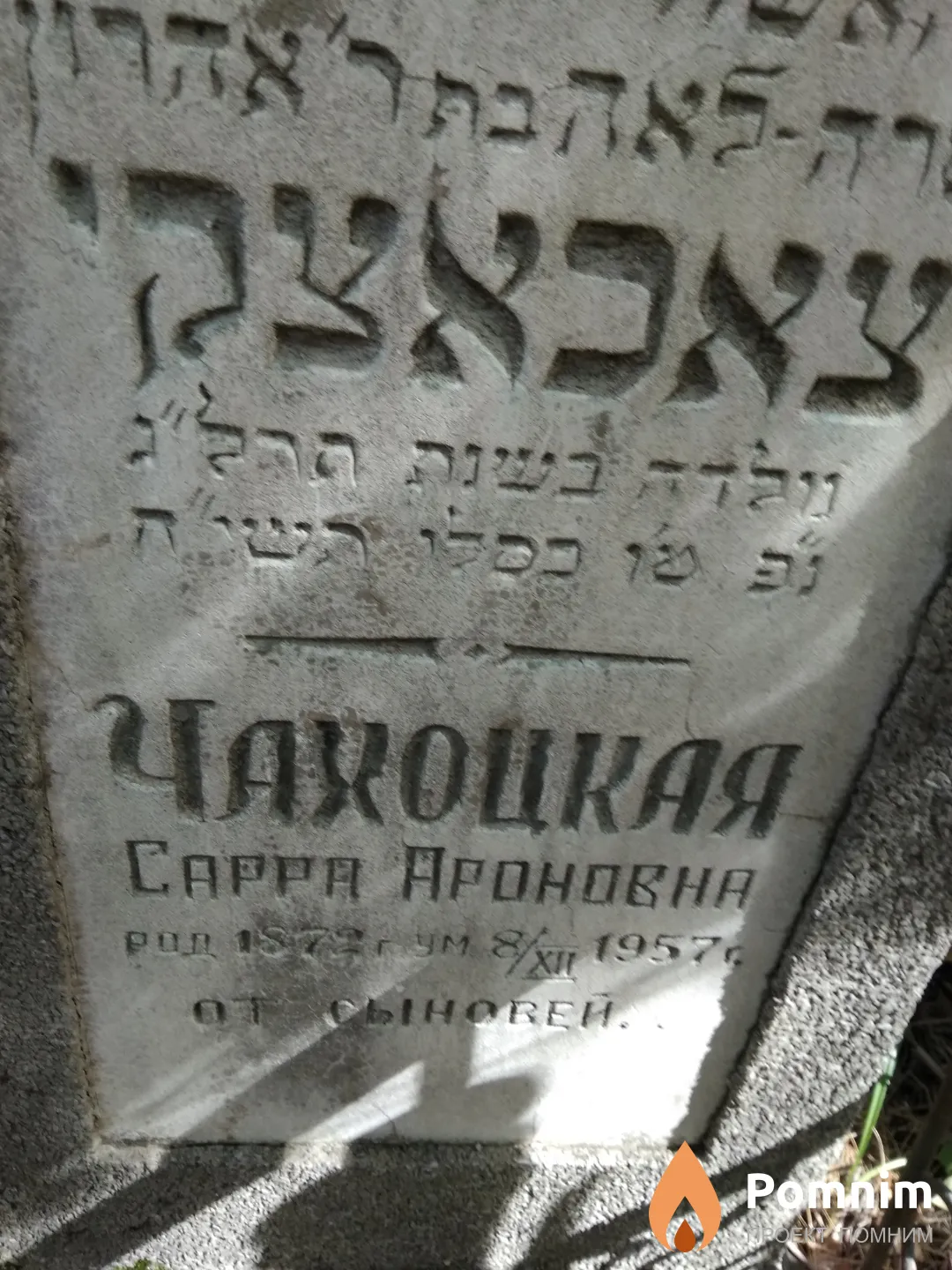 Чахоцкая Сарра Ароновна