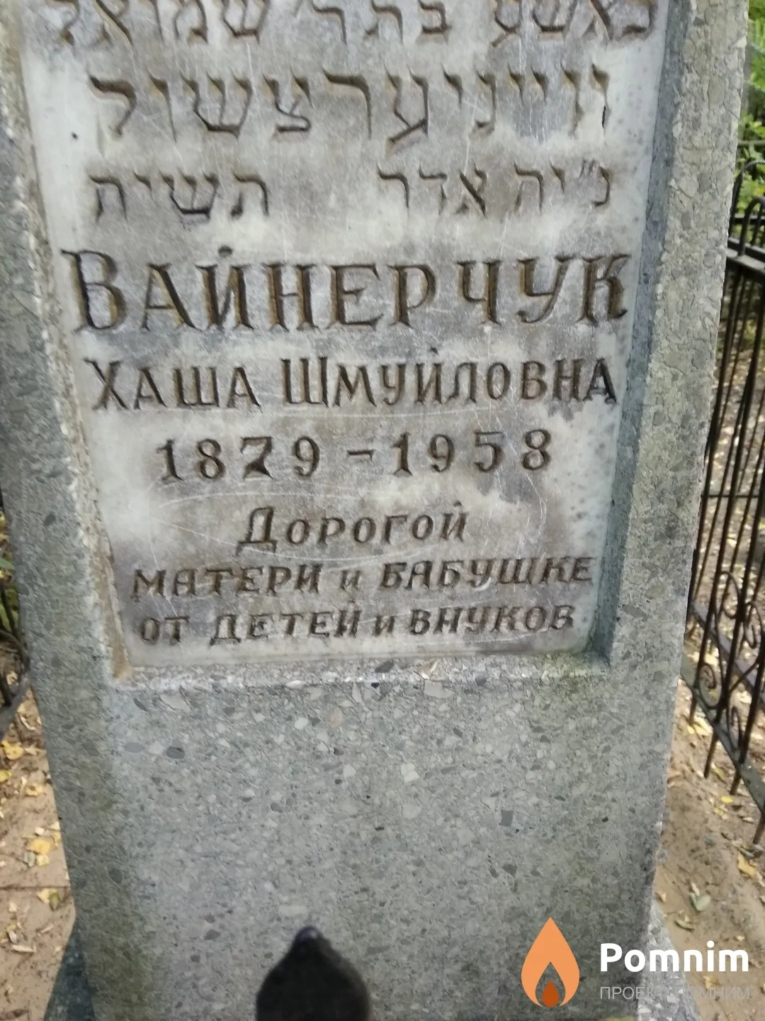 Вайнерчук Хаша Шмуйловна