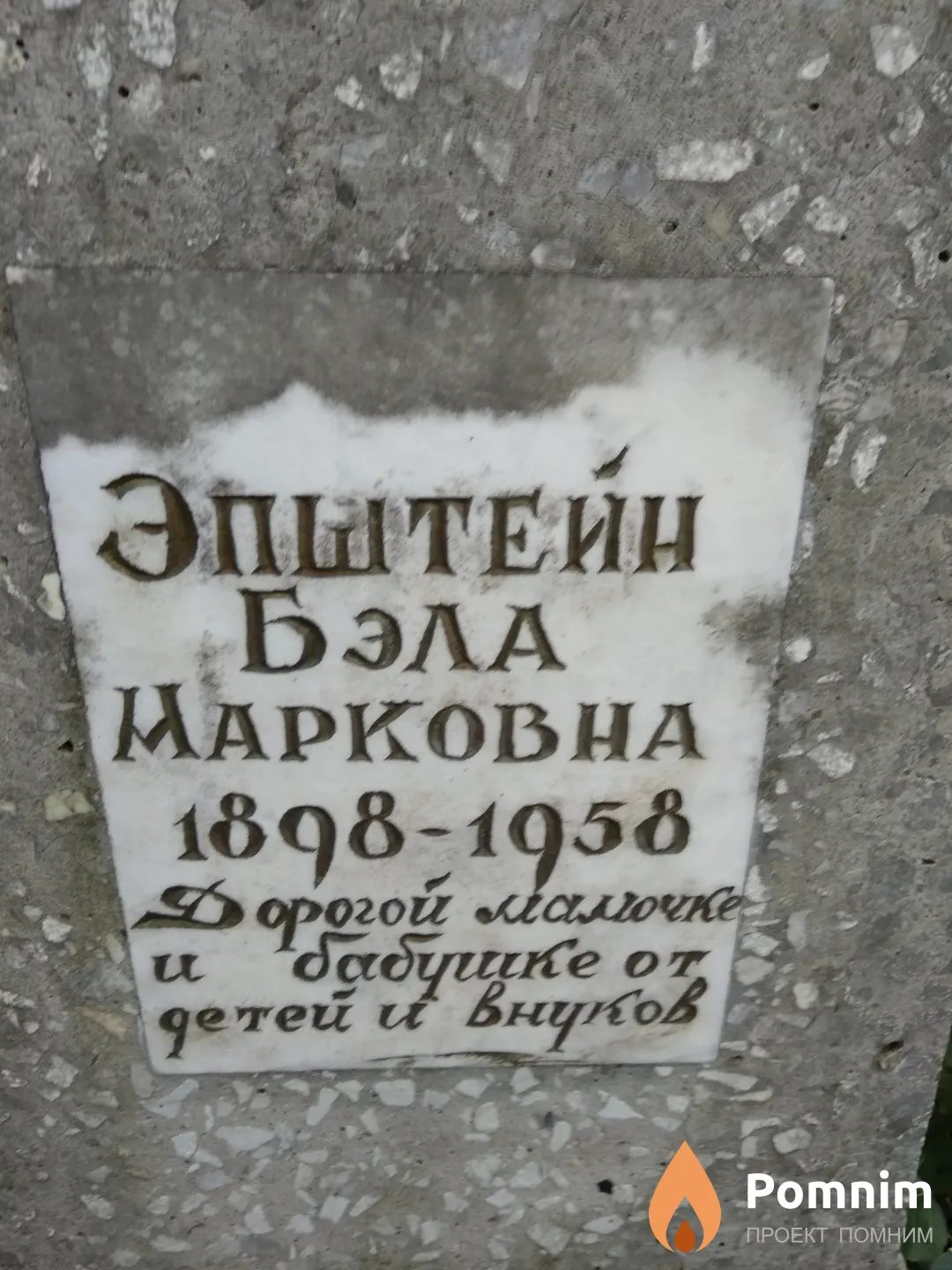 Эпштейн Бела Марковна