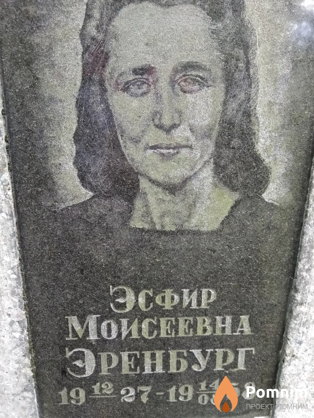 Эренбург Эсфир Моисеевна