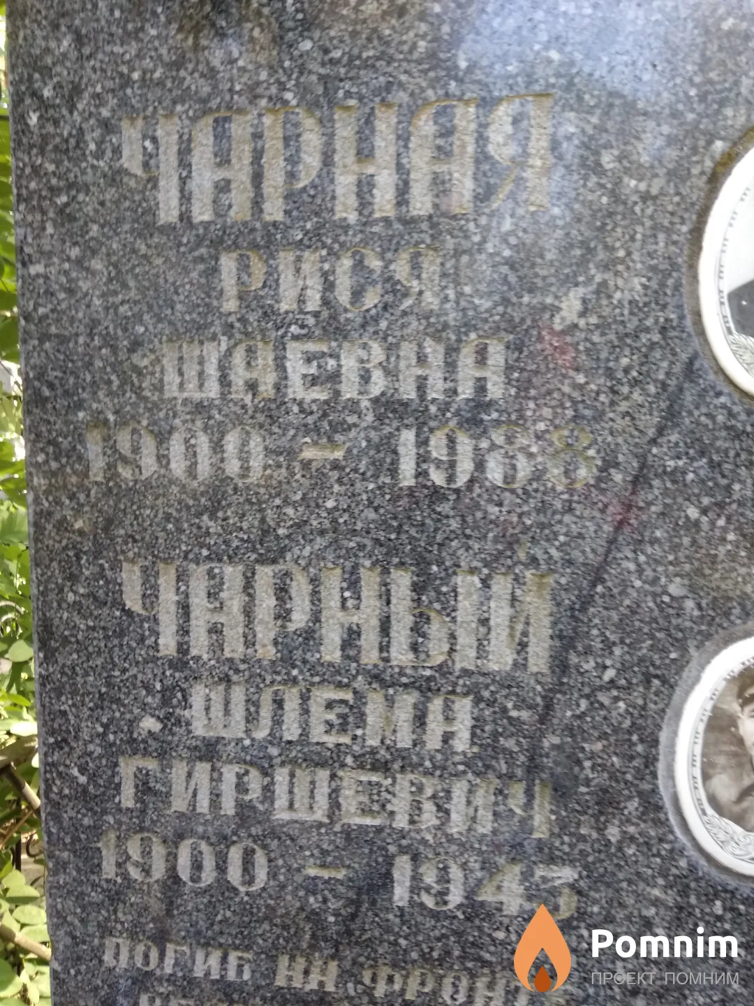 Чарная Рися Шаевна