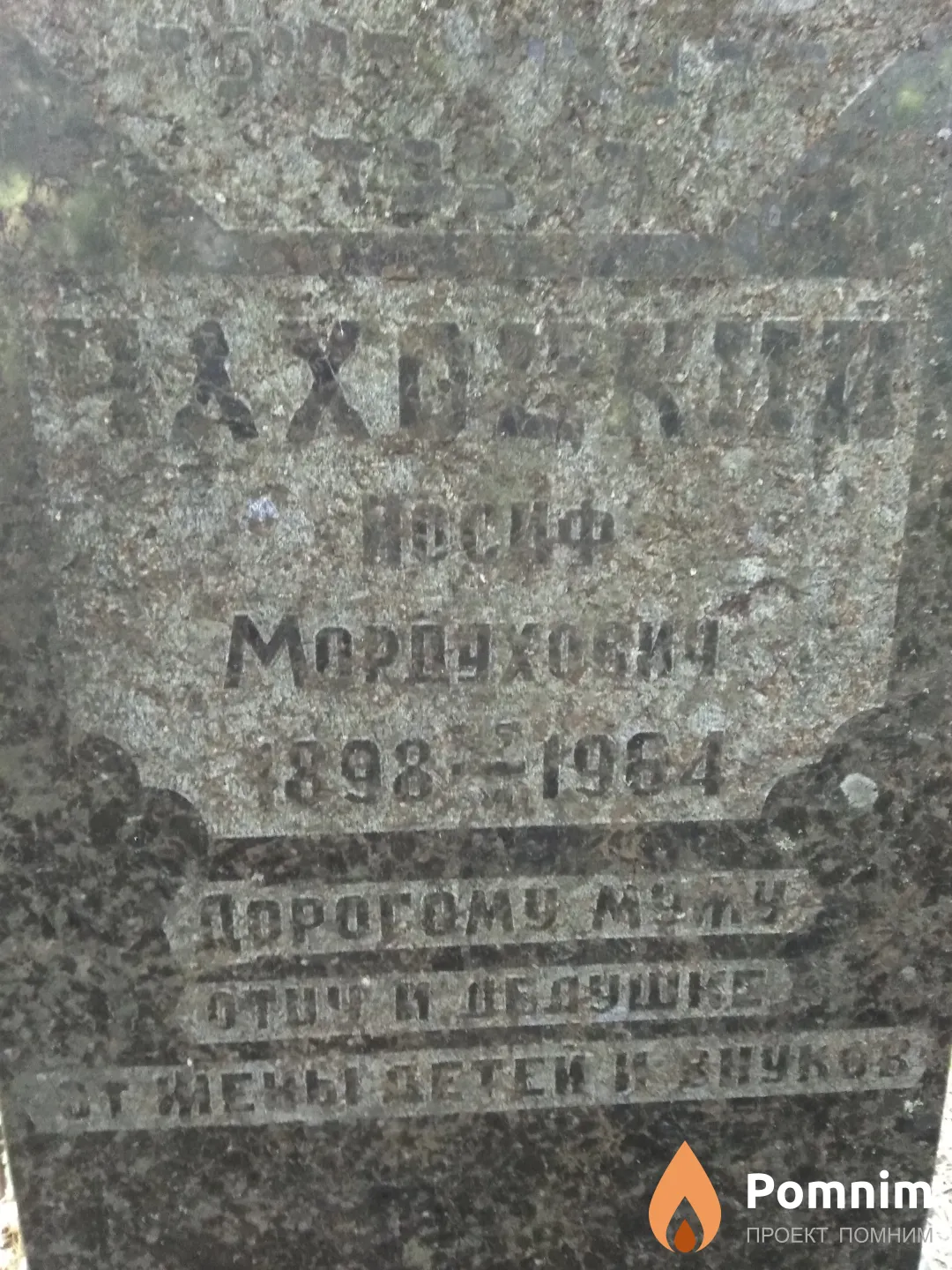 Чахоцкий Иосиф Мордухович