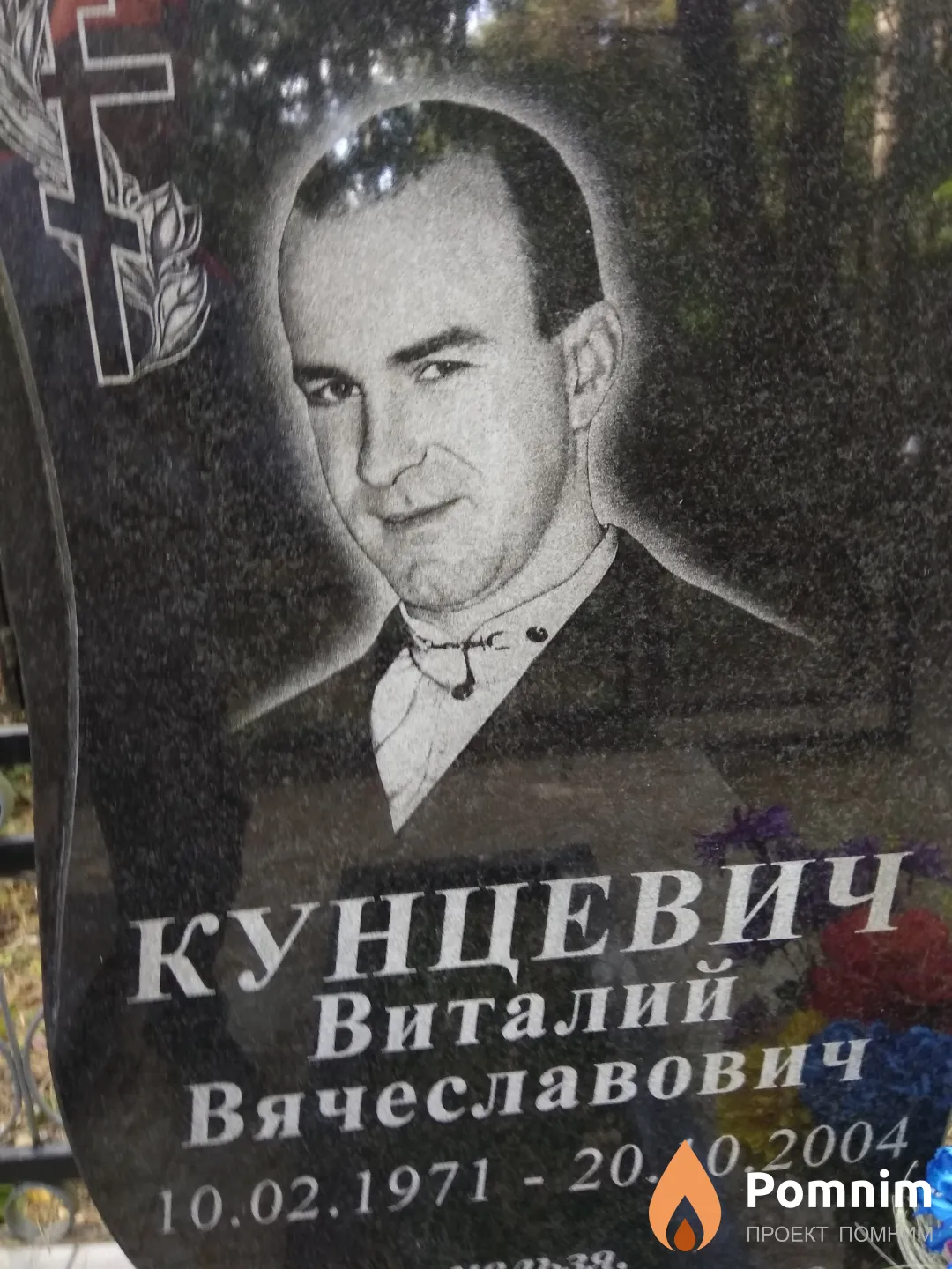 Кунцевич Виталий Вячеславович