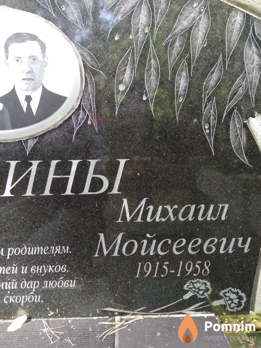 Расин Михаил Мойсеевич