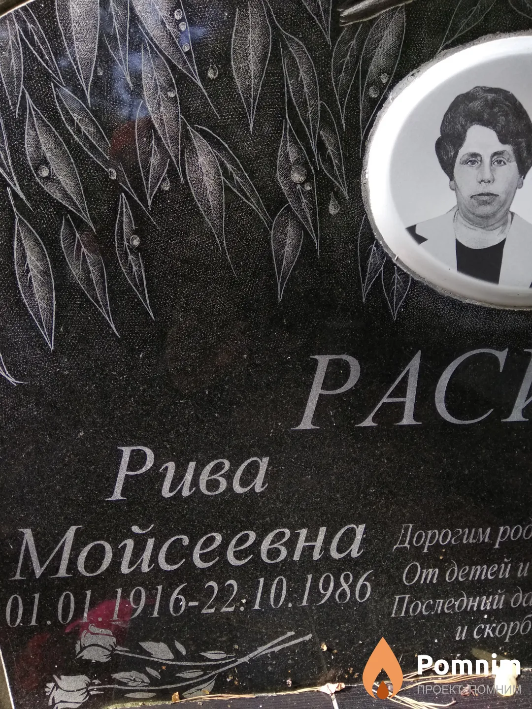 Расина Рива Мойсеевна