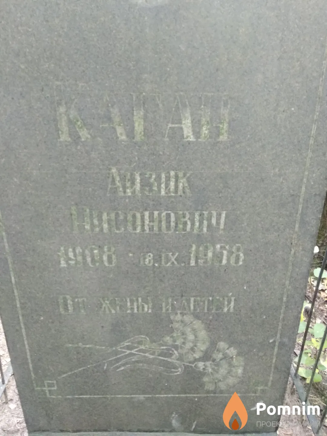 Каган Айзик Нисонович