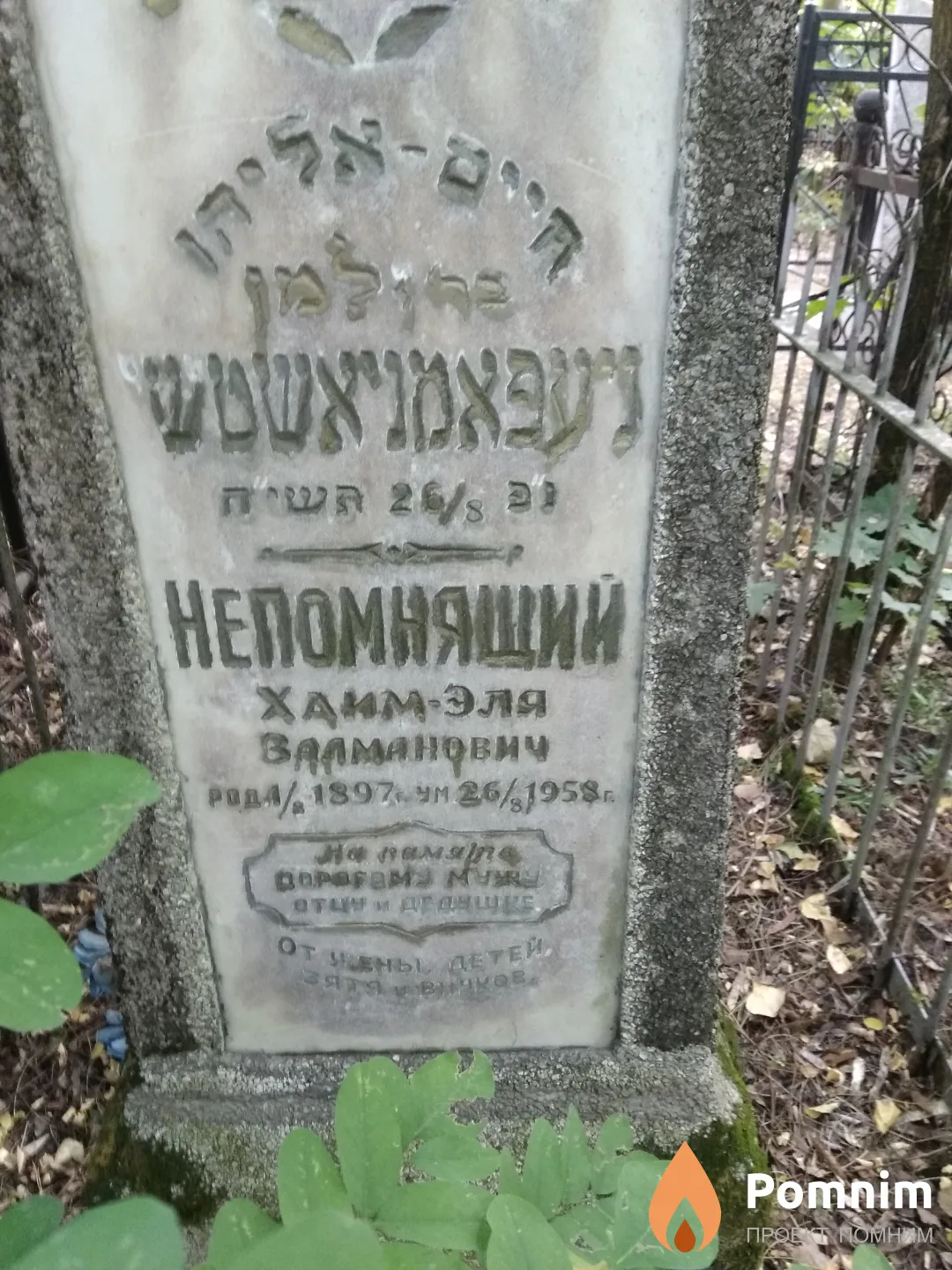 Непомнящий Хаим-Эля Залманович