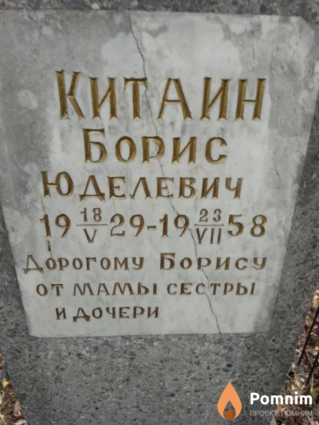 Китаин Борис Юделевич